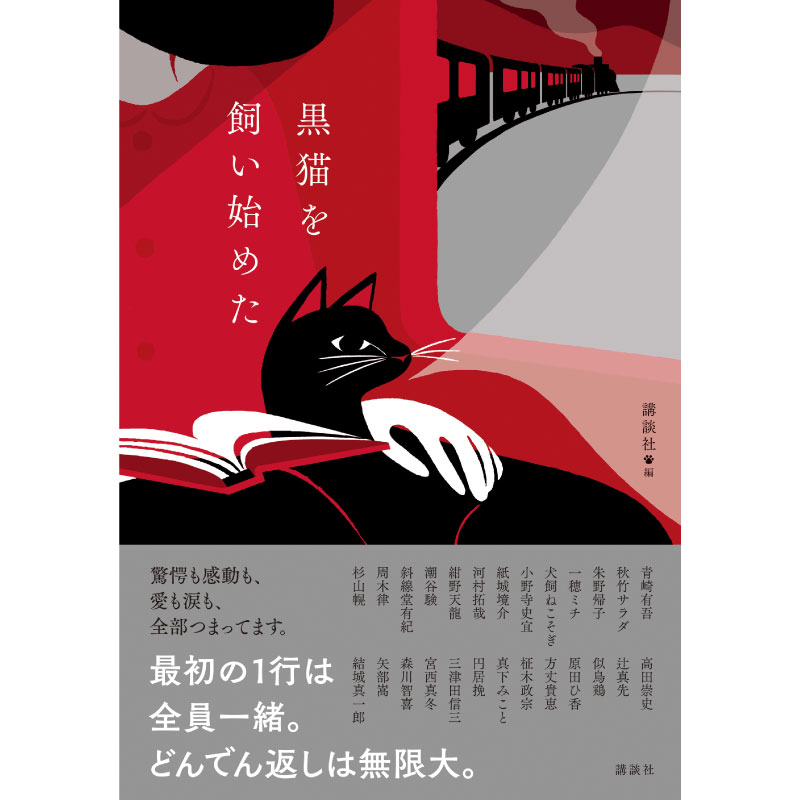 講談社編『黒猫を飼い始めた』MRCスタンプ入り限定版（限定ポスト