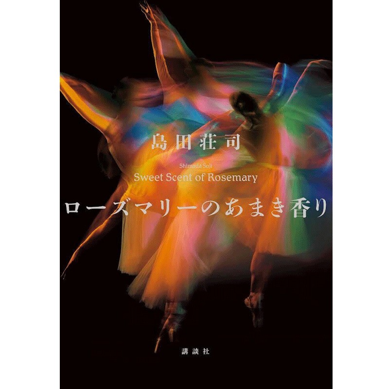 島田荘司『ローズマリーのあまき香り』サイン本 | Mephisto Readers Store