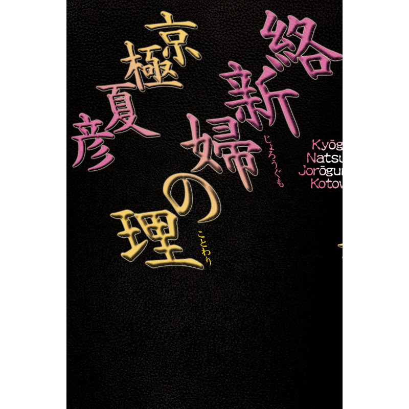 【サイン本】絡新婦の理   京極 夏彦