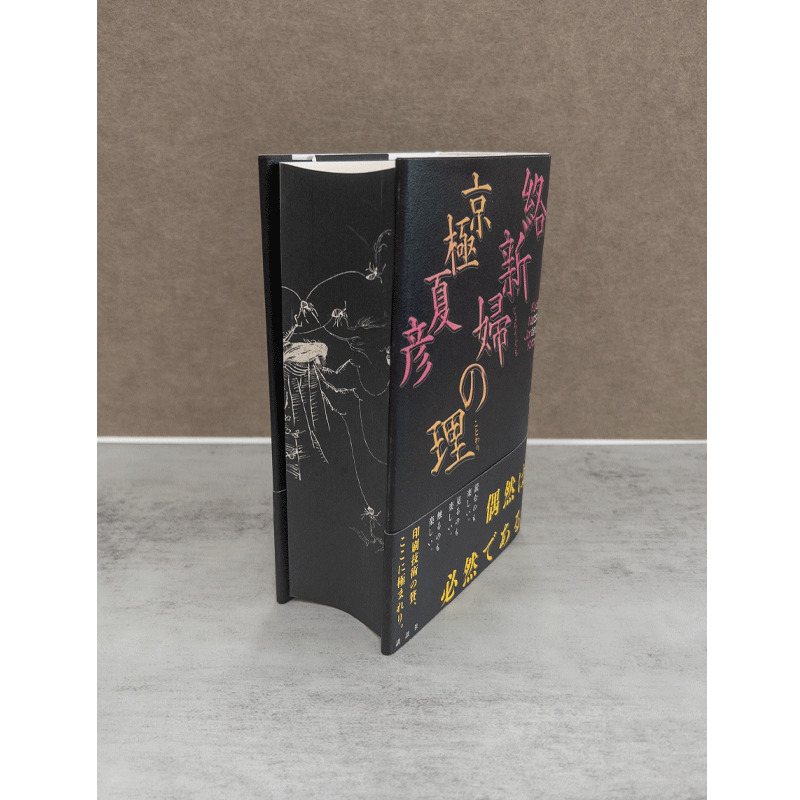 買付注文【サイン本】京極夏彦『 絡新婦の理 』 愛蔵版 新品未開封 文学・小説