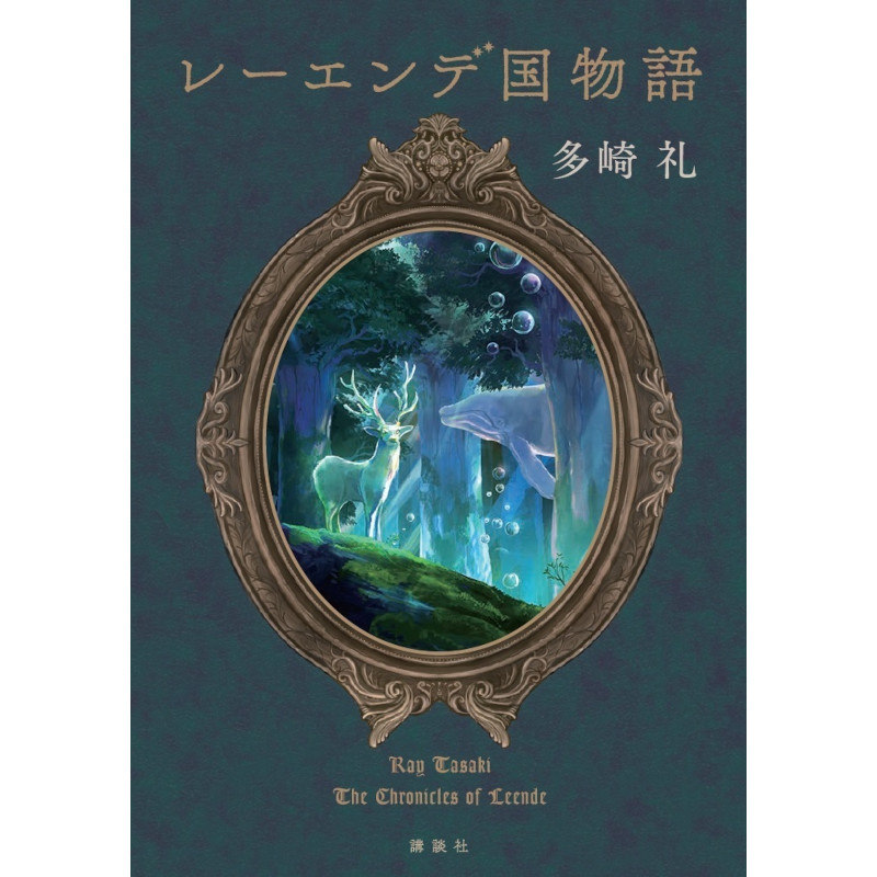 おすすめネット 「レーエンデ国物語」サイン本 多崎礼 3冊セット 文学