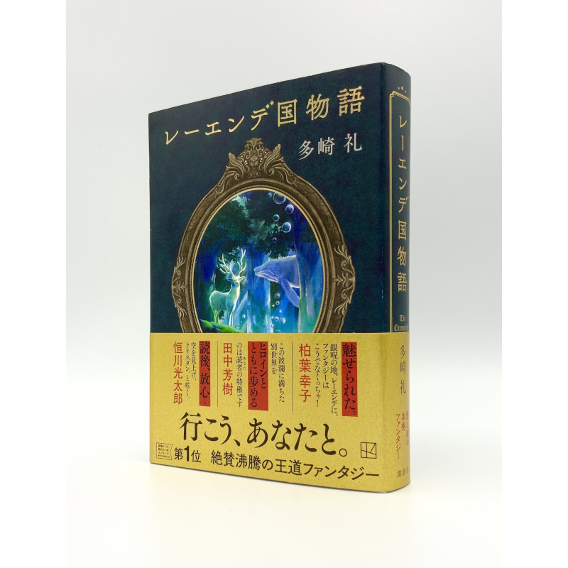 多崎礼】『レーエンデ国物語』サイン本 | Mephisto Readers Store