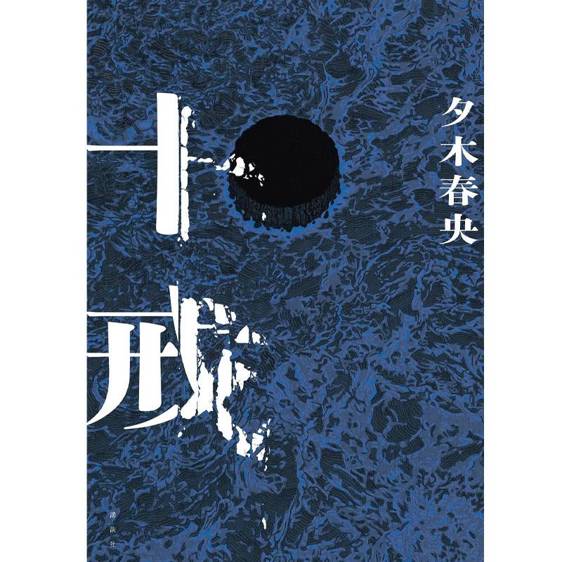 夕木春央】『十戒』サイン本 | Mephisto Readers Store