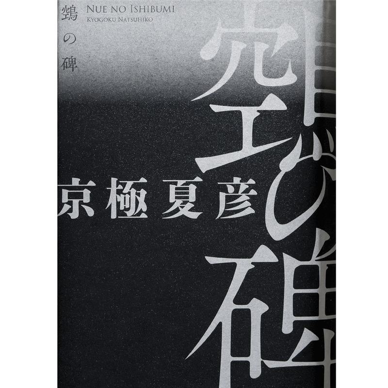 抽選販売＞【京極夏彦】『鵼の碑』単行本 サイン本 | Mephisto Readers 