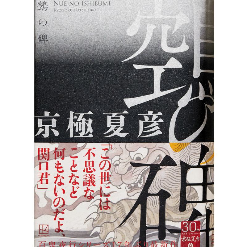 鵼の碑　直筆サイン本文学/小説