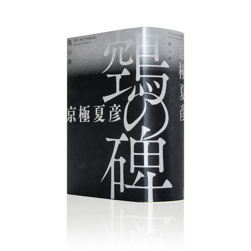 安い割引 鵼の碑 京極夏彦 直筆サイン本 百鬼夜行シリーズ 文学/小説 