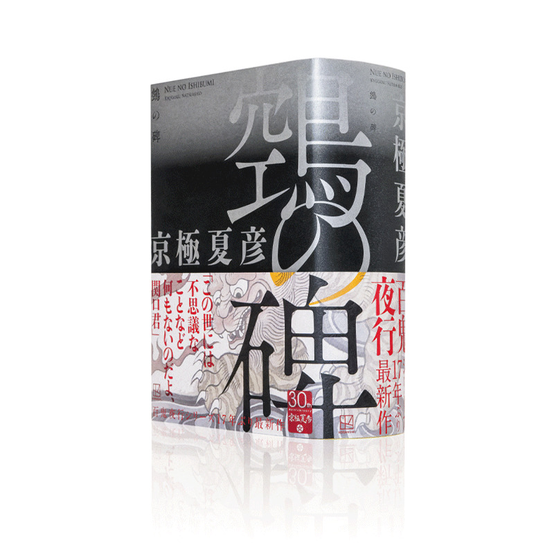 京極夏彦 鵼の碑 サイン本 - 文学/小説