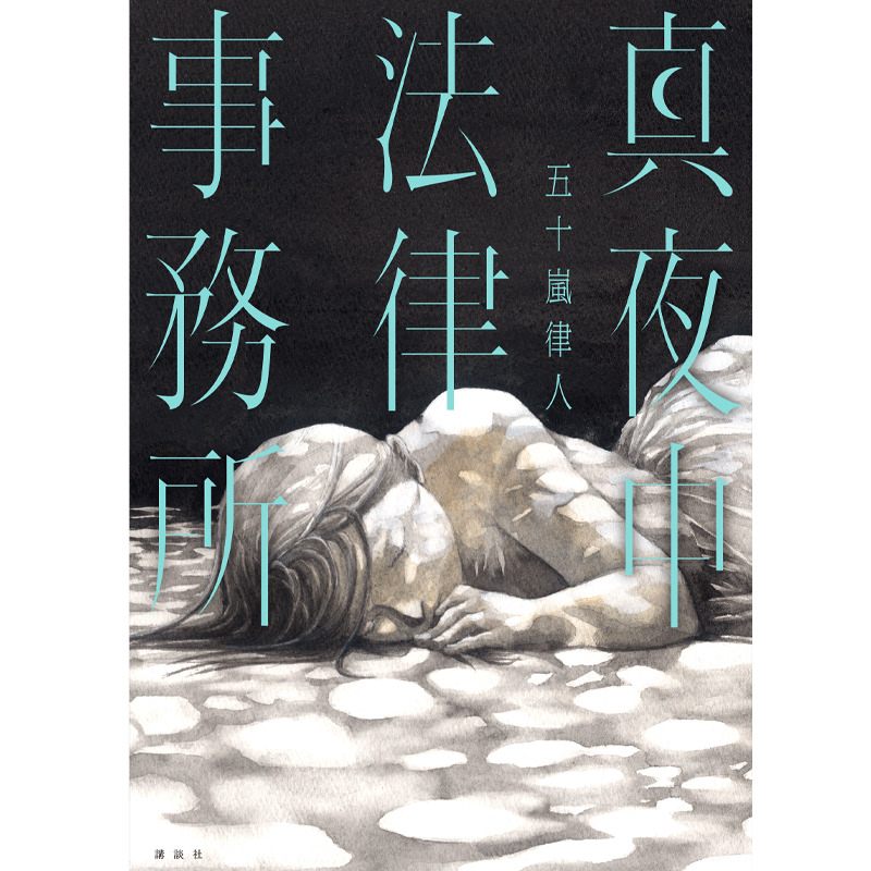 五十嵐律人】『真夜中法律事務所』サイン本 | Mephisto Readers Store