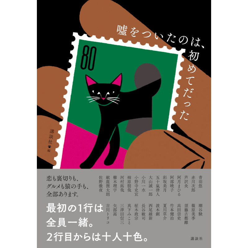 講談社編『嘘をついたのは、初めてだった』（限定ポストカード付）MRCスタンプ入り | Mephisto Readers Store