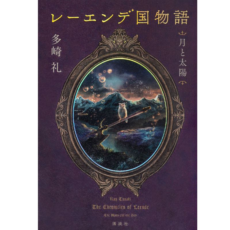 多崎礼】『レーエンデ国物語 月と太陽』サイン本 | Mephisto Readers Store