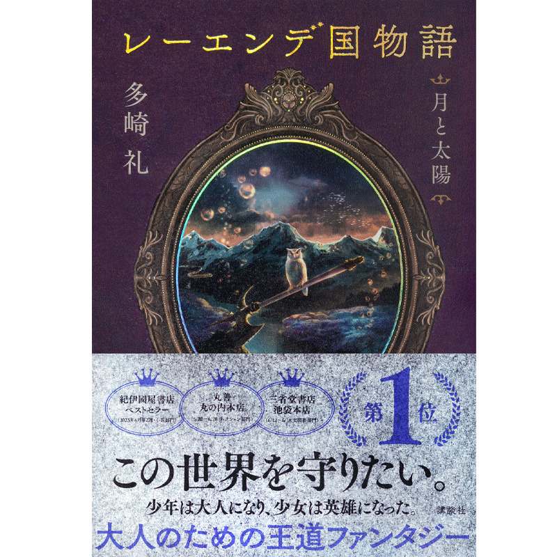 多崎礼】『レーエンデ国物語 月と太陽』サイン本 | Mephisto Readers Store