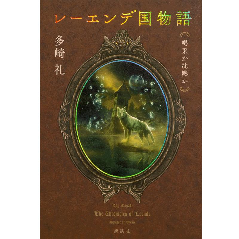 多崎礼】『レーエンデ国物語 喝采か沈黙か』サイン本 | Mephisto ...