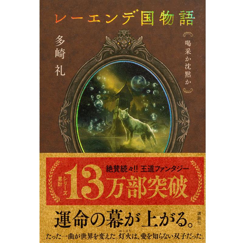 多崎礼】『レーエンデ国物語 喝采か沈黙か』サイン本 | Mephisto Readers Store