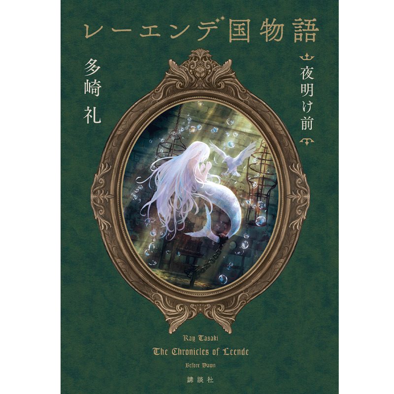 多崎礼】『レーエンデ国物語 夜明け前』サイン本 | Mephisto Readers Store