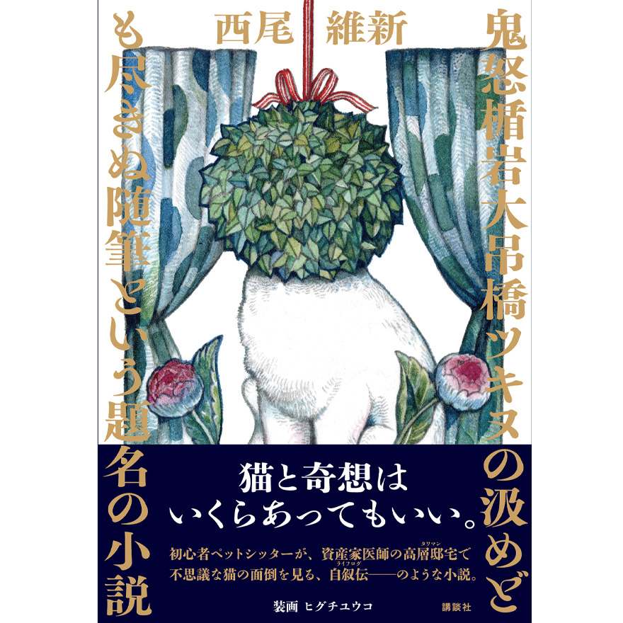 抽選販売＞【西尾維新】『鬼怒楯岩大吊橋ツキヌの汲めども尽きぬ随筆という題名の小説』単行本 サイン本 | Mephisto Readers Store