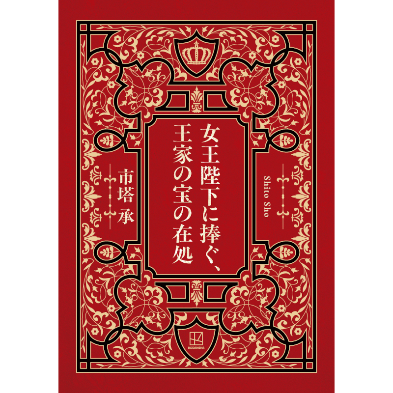 MEPHISTOreadersclub メフィスト　20冊セット　全巻　継続特典 メフィストリーダーズクラブ | 講談社