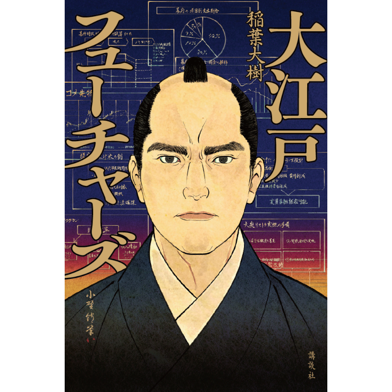 稲葉大樹】『大江戸フューチャーズ』サイン本 | Mephisto Readers Store