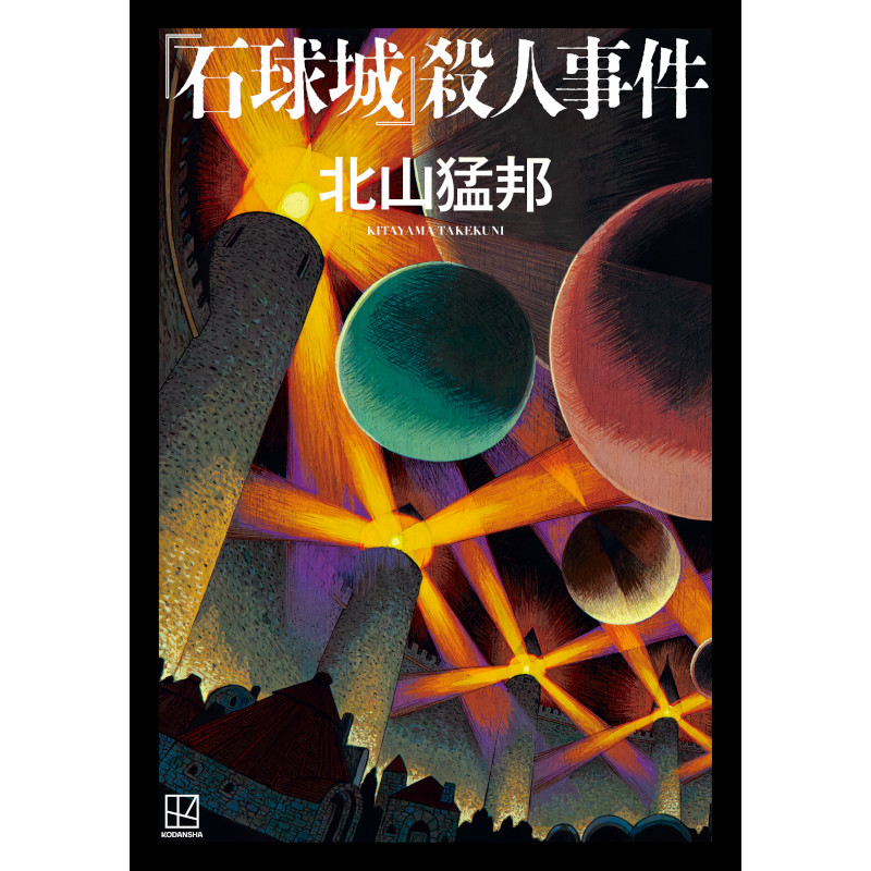 北山猛邦】『「石球城」殺人事件』サイン本 | Mephisto Readers Store