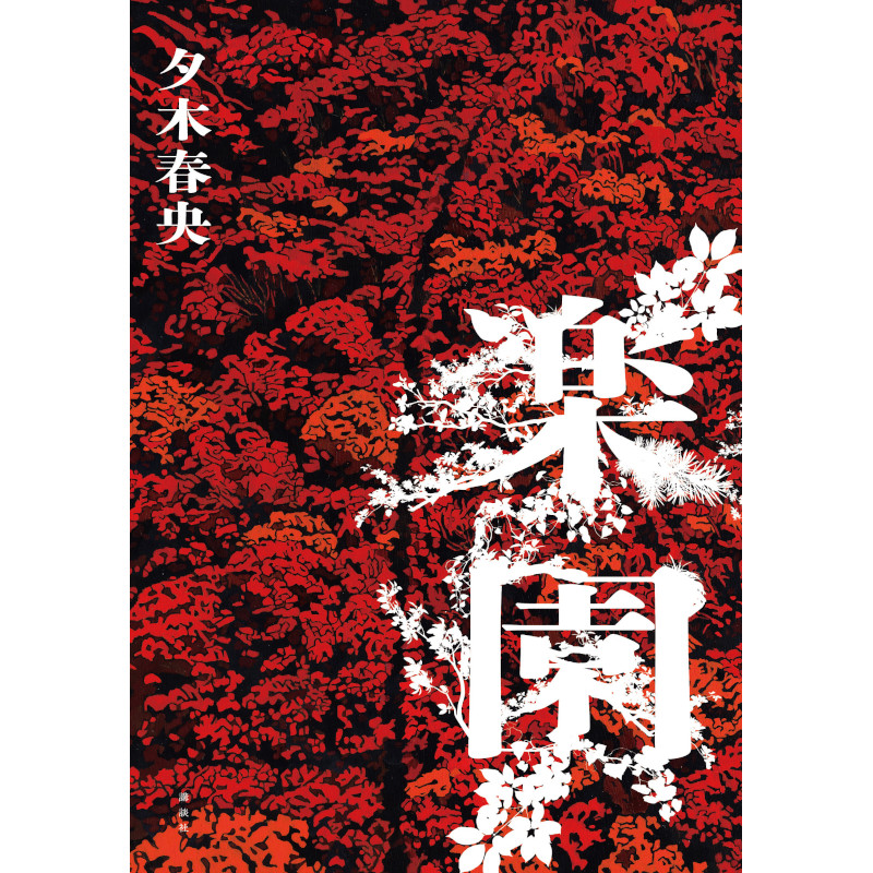 夕木春央】『楽園』サイン本 | Mephisto Readers Store