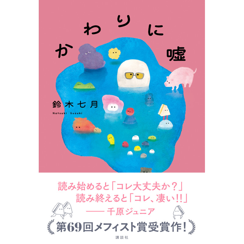 鈴木七月】『かわりに噓』サイン本 | Mephisto Readers Store